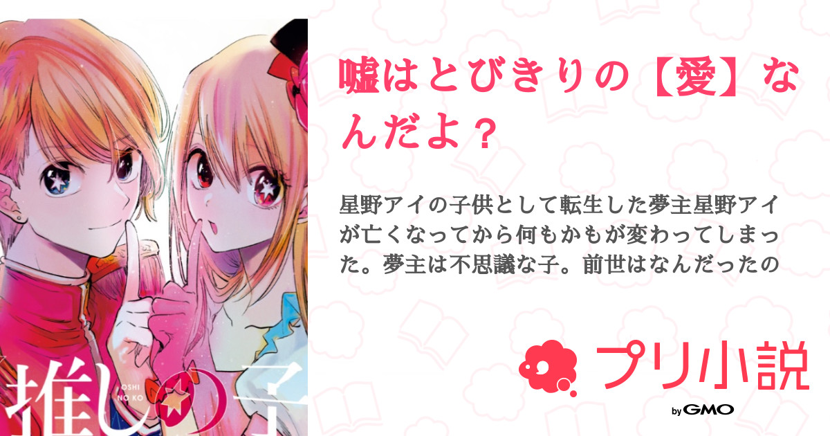 α2 推しの子 嘘はとびきりの愛なんだよ？ 星野アイ スリーブ\u0026